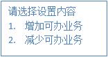 設(shè)置可辦業(yè)務(wù) 設(shè)置可辦業(yè)務(wù)