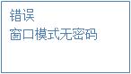 登錄模式，顯示界面：