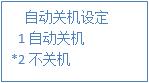 叫號器是否關(guān)機 叫號器是否關(guān)機
